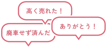 高く売れた!廃車せず済んだありがとう!