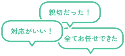 対応がいい!親切だった!全てお任せできた